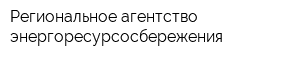 Региональное агентство энергоресурсосбережения