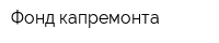 Фонд капремонта