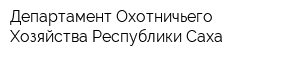 Департамент Охотничьего Хозяйства Республики Саха