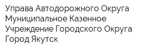 Управа Автодорожного Округа Муниципальное Казенное Учреждение Городского Округа Город Якутск
