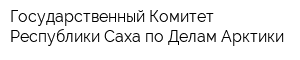 Государственный Комитет Республики Саха по Делам Арктики