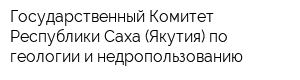 Государственный Комитет Республики Саха (Якутия) по геологии и недропользованию
