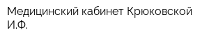 Медицинский кабинет Крюковской ИФ