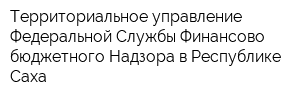 Территориальное управление Федеральной Службы Финансово-бюджетного Надзора в Республике Саха
