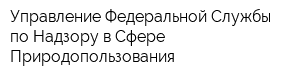 Управление Федеральной Службы по Надзору в Сфере Природопользования