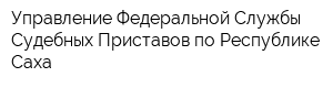 Управление Федеральной Службы Судебных Приставов по Республике Саха