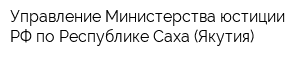 Управление Министерства юстиции РФ по Республике Саха (Якутия)
