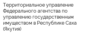 Территориальное управление Федерального агентства по управлению государственным имуществом в Республике Саха (Якутия)