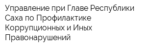 Управление при Главе Республики Саха по Профилактике Коррупционных и Иных Правонарушений