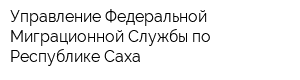 Управление Федеральной Миграционной Службы по Республике Саха