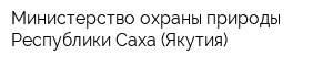 Министерство охраны природы Республики Саха (Якутия)