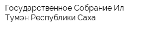 Государственное Собрание Ил Тумэн Республики Саха