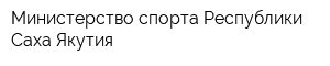 Министерство спорта Республики Саха Якутия