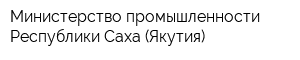 Министерство промышленности Республики Саха (Якутия)