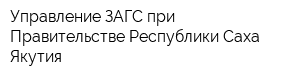 Управление ЗАГС при Правительстве Республики Саха Якутия
