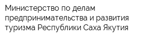 Министерство по делам предпринимательства и развития туризма Республики Саха Якутия