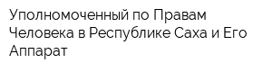 Уполномоченный по Правам Человека в Республике Саха и Его Аппарат