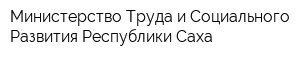Министерство Труда и Социального Развития Республики Саха