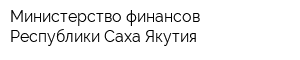 Министерство финансов Республики Саха Якутия