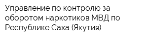 Управление по контролю за оборотом наркотиков МВД по Республике Саха (Якутия)