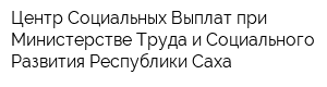 Центр Социальных Выплат при Министерстве Труда и Социального Развития Республики Саха