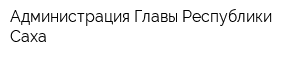 Администрация Главы Республики Саха