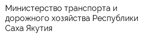 Министерство транспорта и дорожного хозяйства Республики Саха Якутия