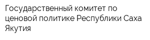 Государственный комитет по ценовой политике Республики Саха Якутия