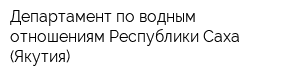 Департамент по водным отношениям Республики Саха (Якутия)