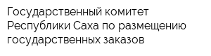 Государственный комитет Республики Саха по размещению государственных заказов