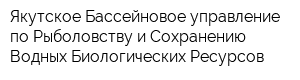 Якутское Бассейновое управление по Рыболовству и Сохранению Водных Биологических Ресурсов
