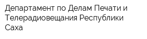 Департамент по Делам Печати и Телерадиовещания Республики Саха