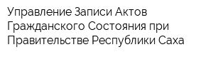 Управление Записи Актов Гражданского Состояния при Правительстве Республики Саха