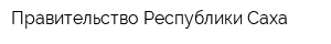 Правительство Республики Саха