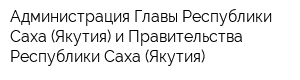Администрация Главы Республики Саха (Якутия) и Правительства Республики Саха (Якутия)
