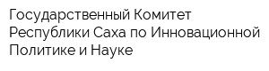 Государственный Комитет Республики Саха по Инновационной Политике и Науке