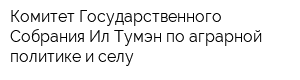Комитет Государственного Собрания Ил Тумэн по аграрной политике и селу