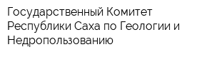 Государственный Комитет Республики Саха по Геологии и Недропользованию