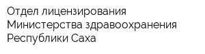 Отдел лицензирования Министерства здравоохранения Республики Саха