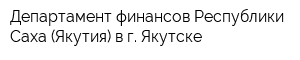 Департамент финансов Республики Саха (Якутия) в г Якутске