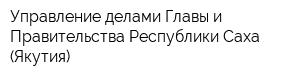 Управление делами Главы и Правительства Республики Саха (Якутия)