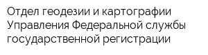 Отдел геодезии и картографии Управления Федеральной службы государственной регистрации