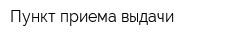 Пункт приема-выдачи