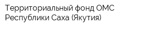 Территориальный фонд ОМС Республики Саха (Якутия)