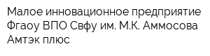 Малое инновационное предприятие Фгаоу ВПО Свфу им МК Аммосова Амтэк плюс