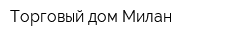Торговый дом Милан