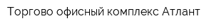 Торгово-офисный комплекс Атлант