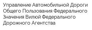 Управление Автомобильной Дороги Общего Пользования Федерального Значения Вилюй Федерального Дорожного Агентства