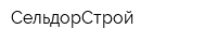 СельдорСтрой