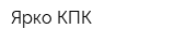 Ярко КПК
